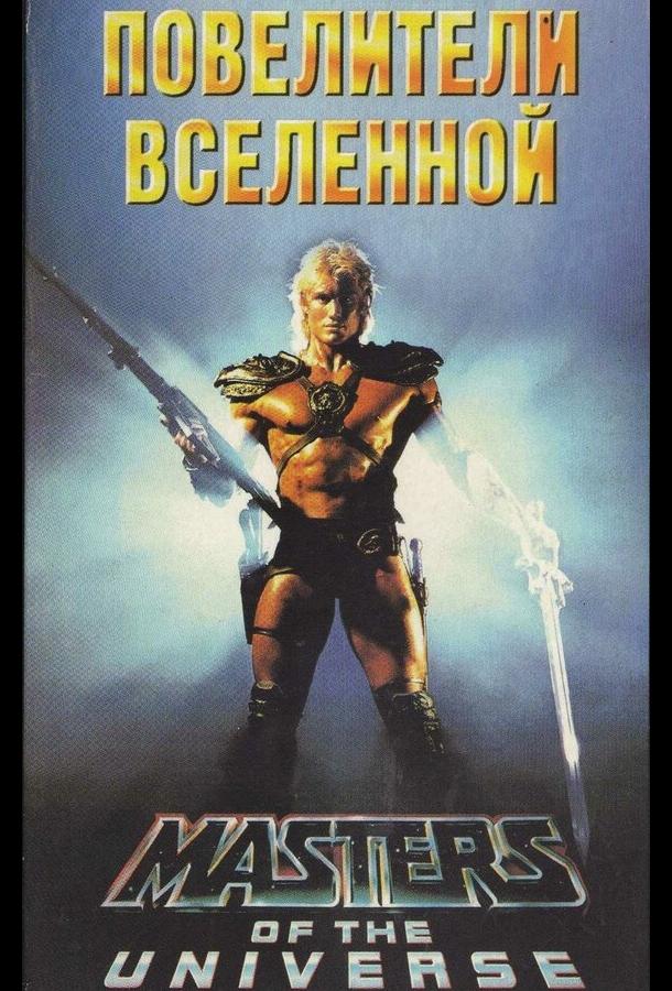 Постер фильм Повелители вселенной