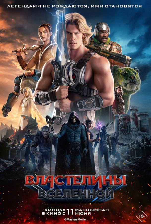 Постер фильм Властелины вселенной